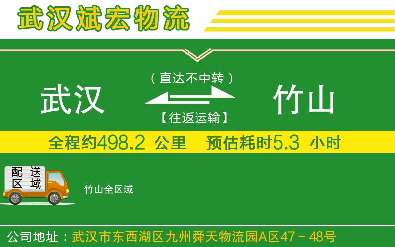 武漢到竹山物流公司