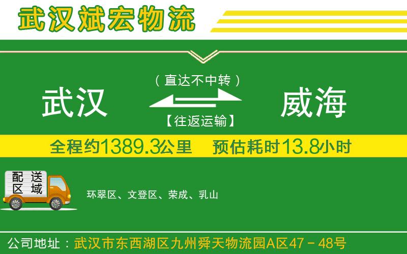 武漢到威海物流公司