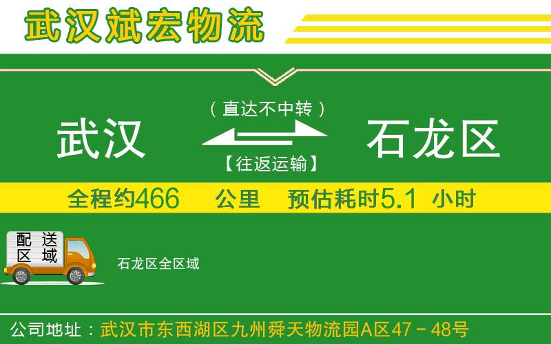 武漢到石龍區物流公司
