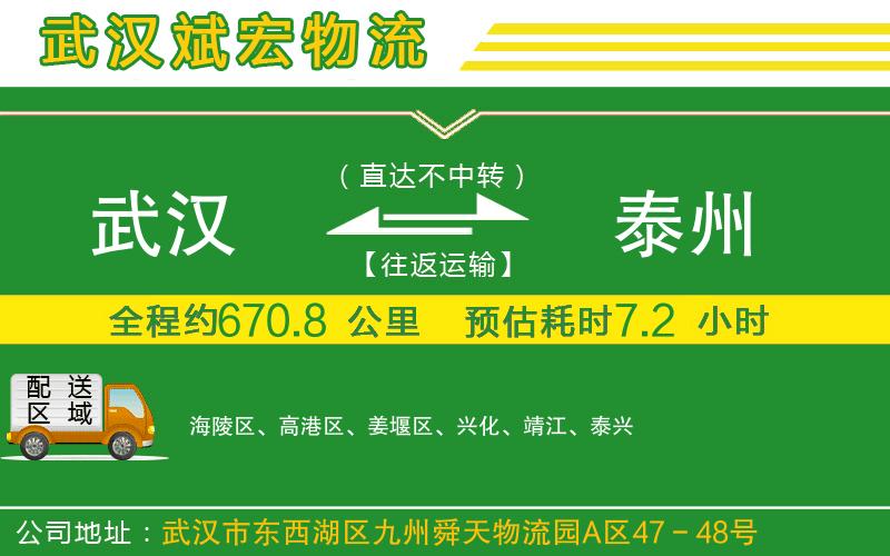 武漢到泰州物流公司