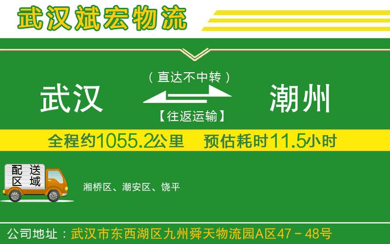 武漢到潮州物流公司