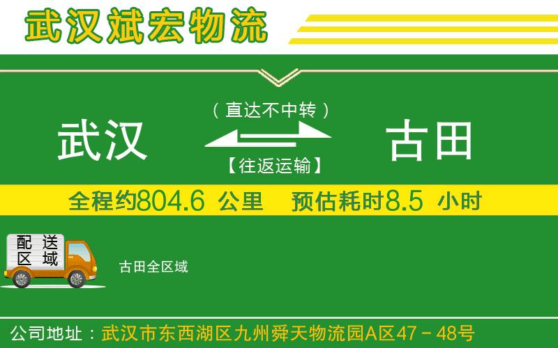 武漢到古田物流公司