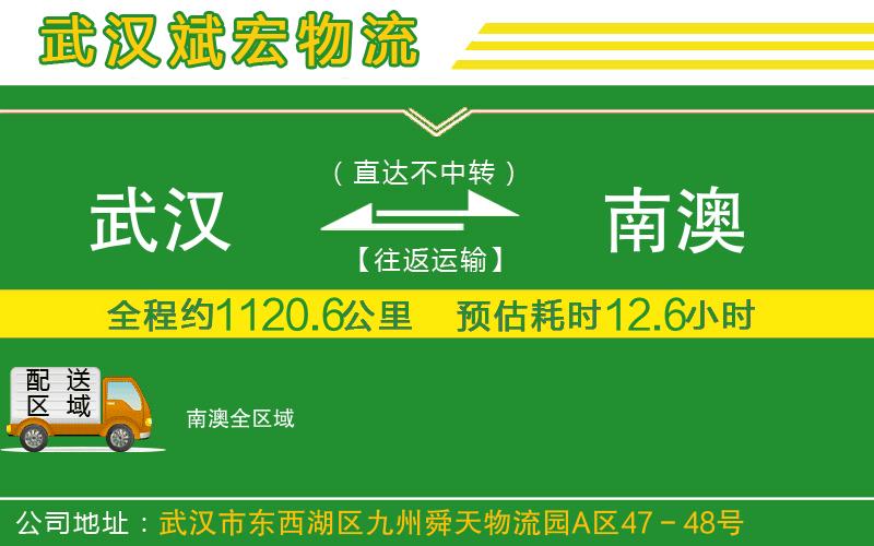 武漢到南澳物流公司