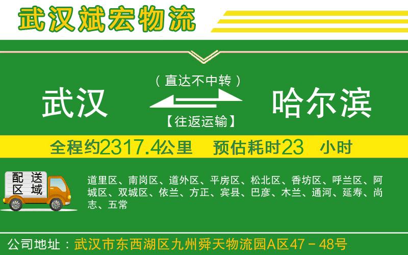 武漢到哈爾濱貨運公司