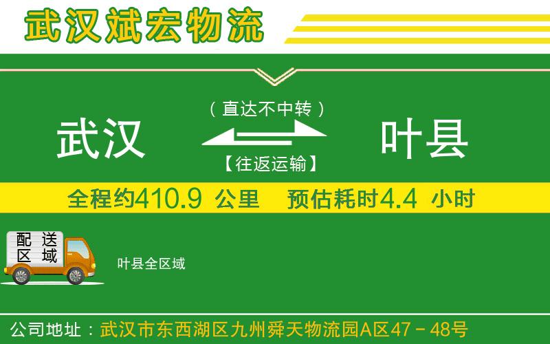 武漢到葉縣物流公司
