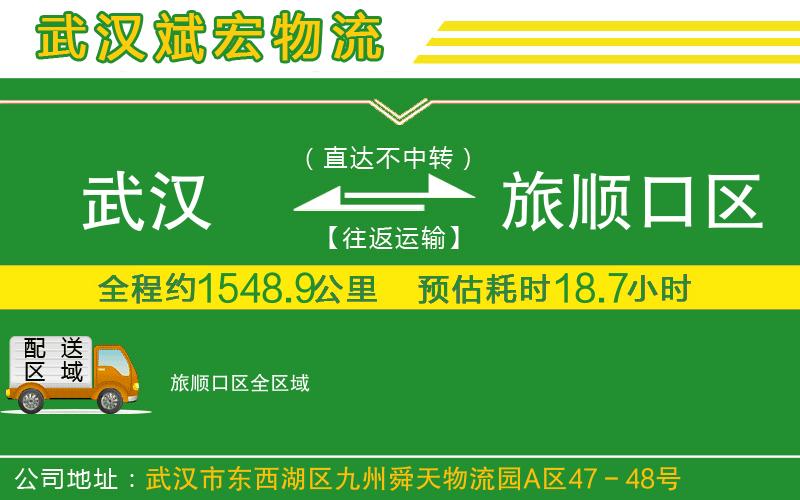 武漢到旅順口區物流公司