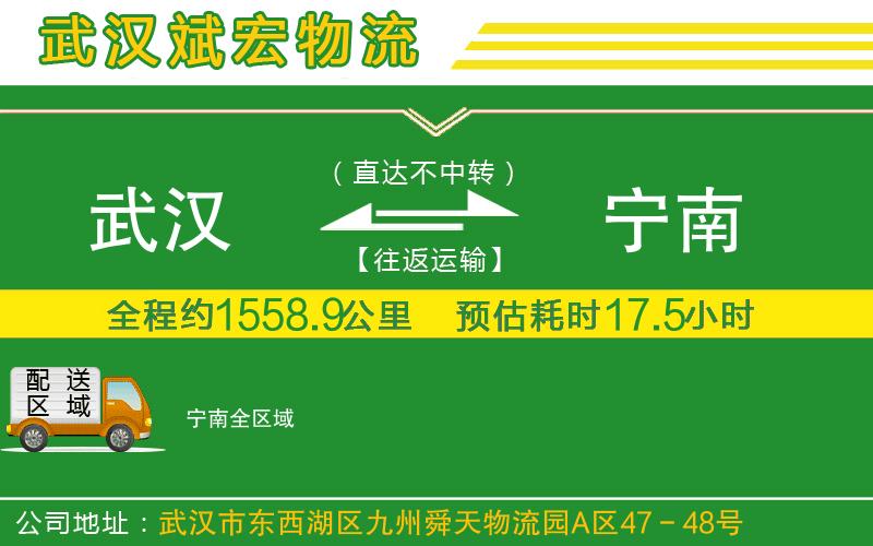 武漢到寧南物流公司