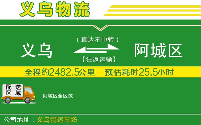 義烏到阿城區物流公司