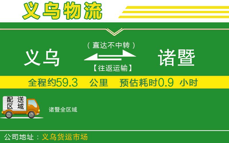 義烏到諸暨物流公司