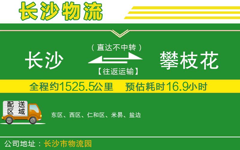 長(cháng)沙到攀枝花物流公司