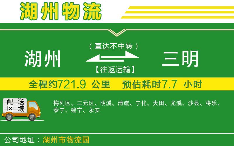 湖州到三明物流公司