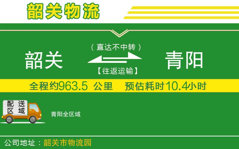 韶關(guān)到青陽(yáng)物流公司
