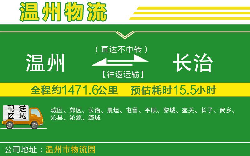 溫州到長(cháng)治物流公司