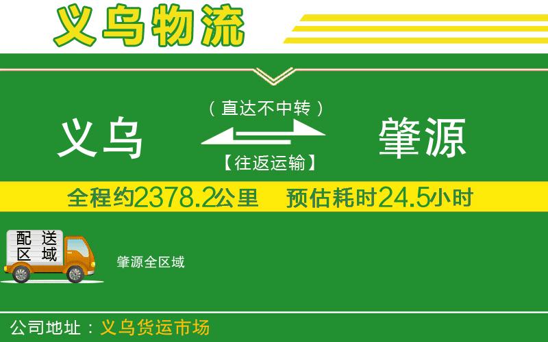義烏到肇源物流公司
