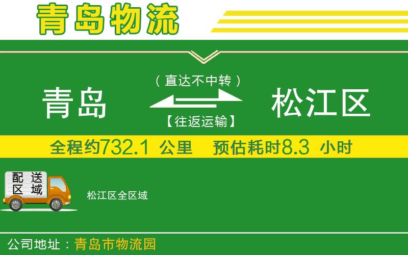 青島到松江區物流公司