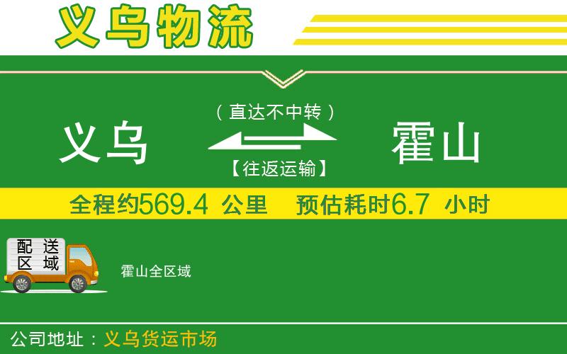 義烏到霍山物流公司