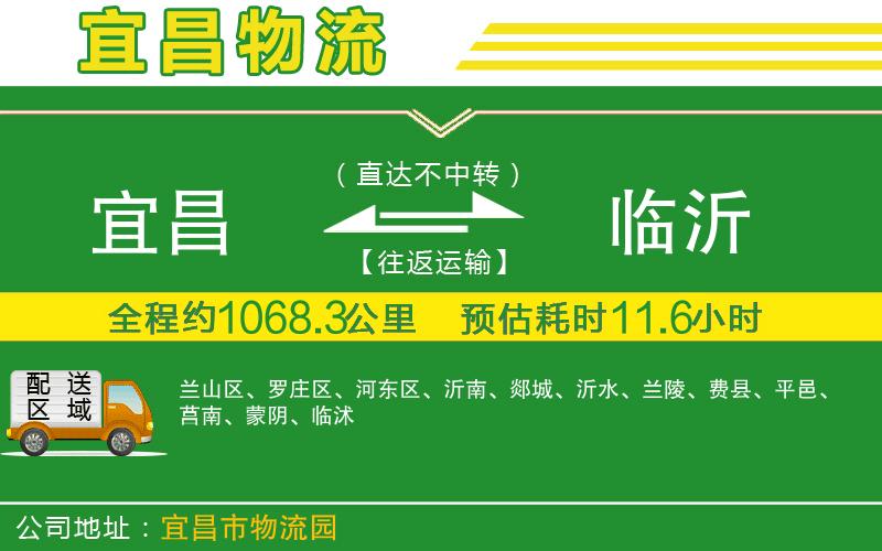 宜昌到臨沂物流公司