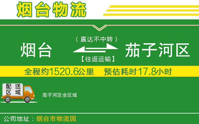 煙臺到茄子河區物流公司
