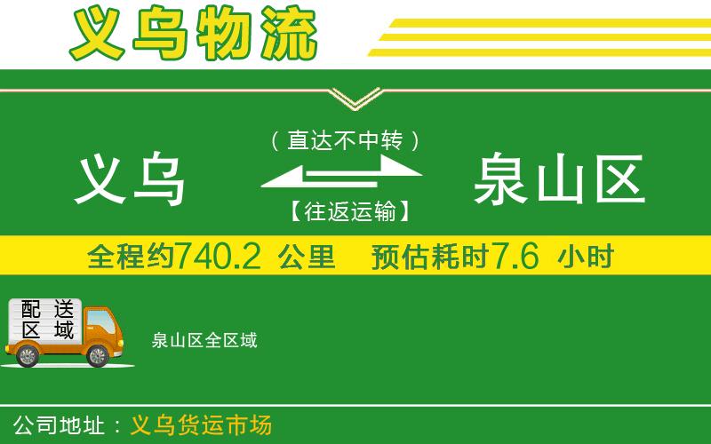 義烏到泉山區物流公司