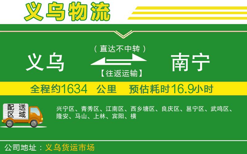 義烏到南寧物流公司
