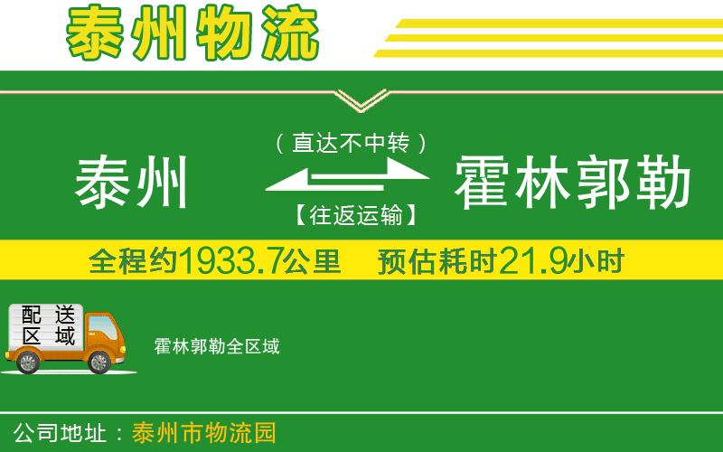 泰州到霍林郭勒物流公司