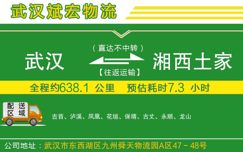 武漢到湘西土家族苗族自治州貨運專(zhuān)線(xiàn)