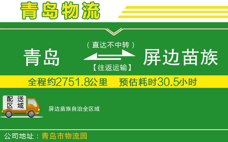 青島到屏邊苗族自治物流公司