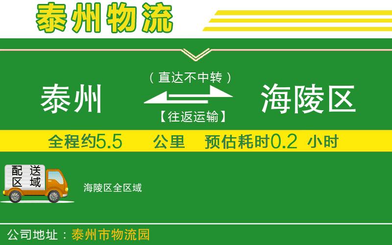 泰州到海陵區物流公司