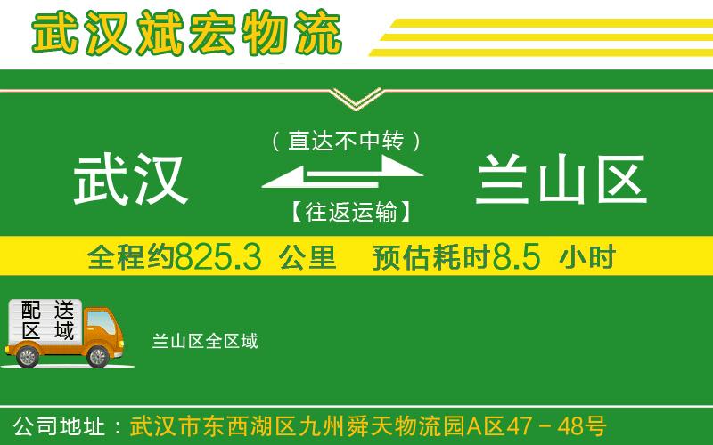 武漢到蘭山區貨運公司