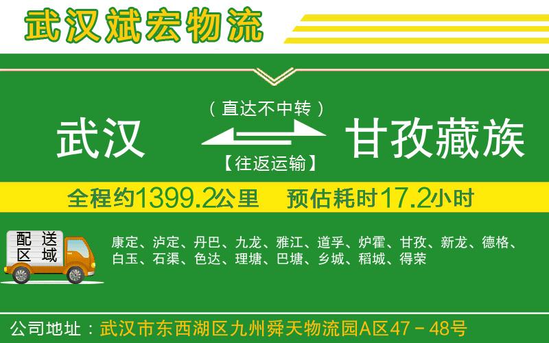 武漢到甘孜藏族自治州物流專(zhuān)線(xiàn)