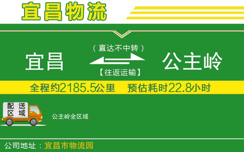 宜昌到公主嶺物流公司