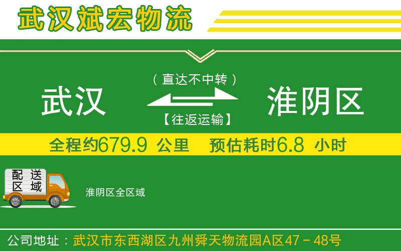 武漢到淮陰區貨運公司