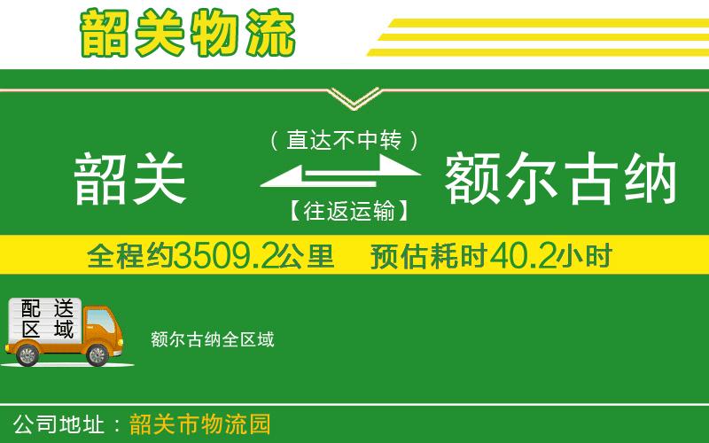 韶關(guān)到額爾古納物流公司