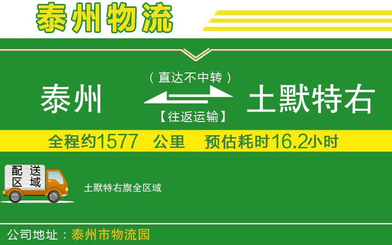 泰州到土默特右旗物流公司