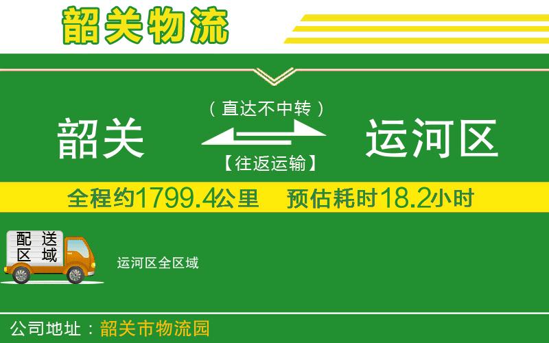 韶關(guān)到運河區物流公司