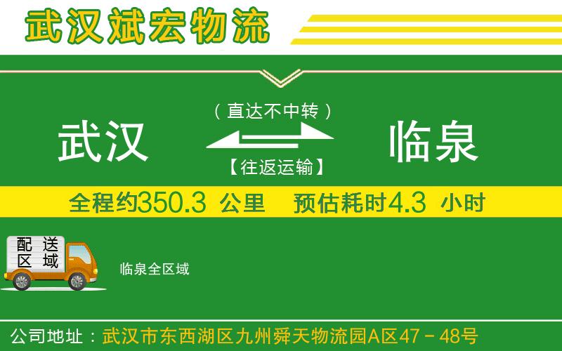 武漢到臨泉貨運公司