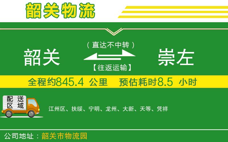 韶關(guān)到崇左物流公司
