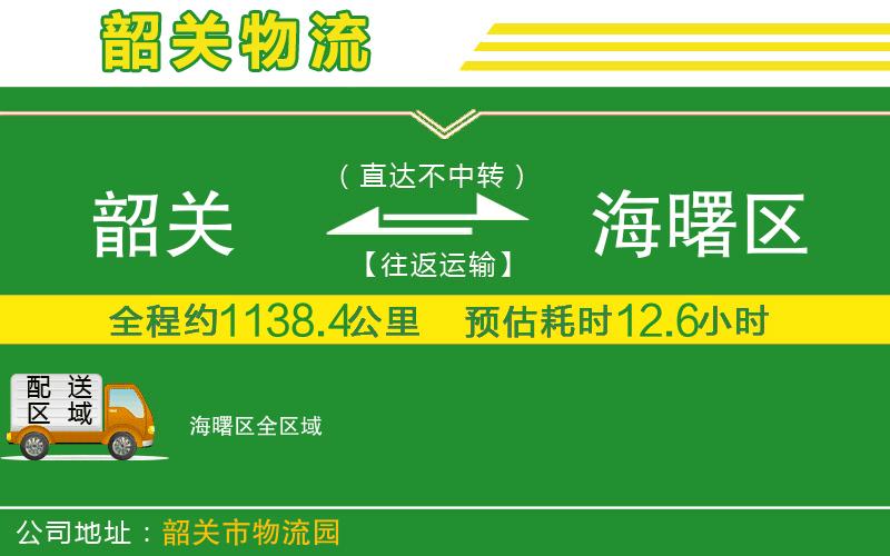韶關(guān)到海曙區物流公司