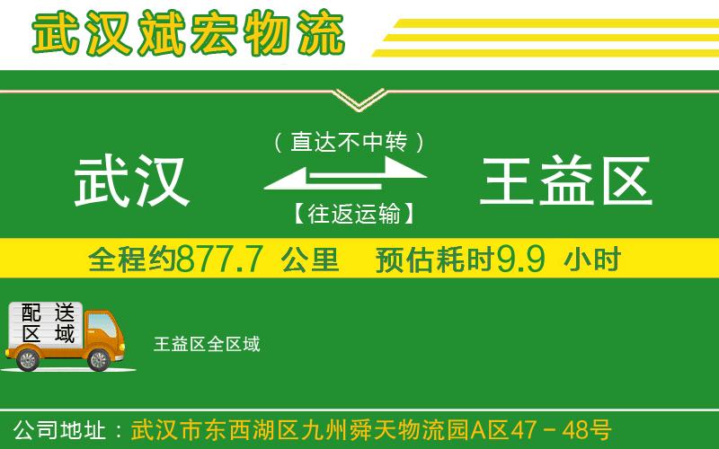 武漢到王益區貨運公司