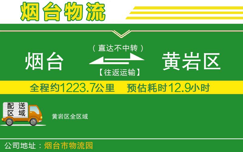 煙臺到黃巖區物流公司