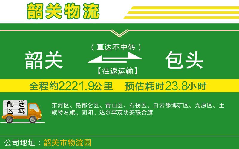 韶關(guān)到包頭物流公司
