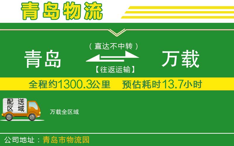 青島到萬(wàn)載物流公司