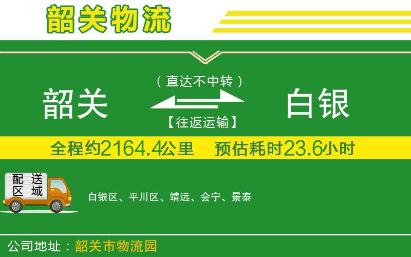 韶關(guān)到白銀物流公司