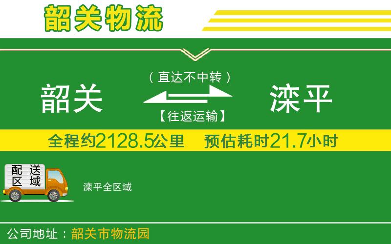 韶關(guān)到灤平物流公司