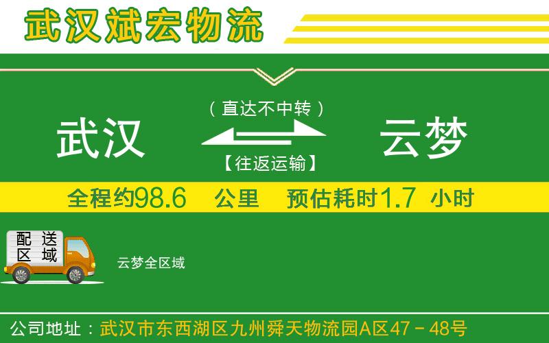 武漢到云夢(mèng)物流專(zhuān)線(xiàn)