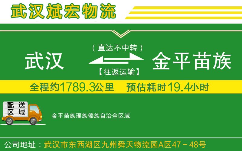 武漢到金平苗族瑤族傣族自治物流專(zhuān)線(xiàn)