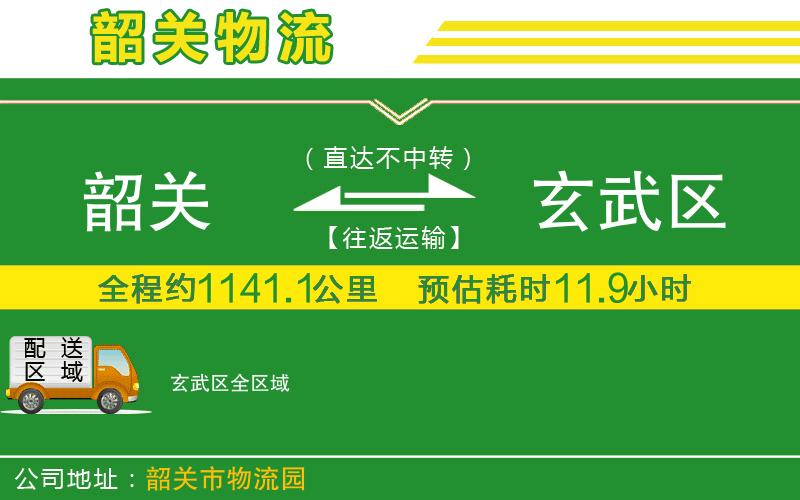 韶關(guān)到玄武區物流公司