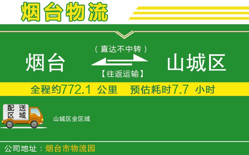 煙臺到山城區物流公司