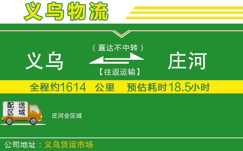 義烏到莊河物流公司