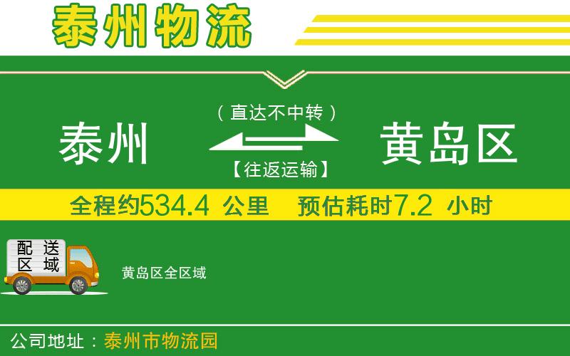 泰州到黃島區物流公司